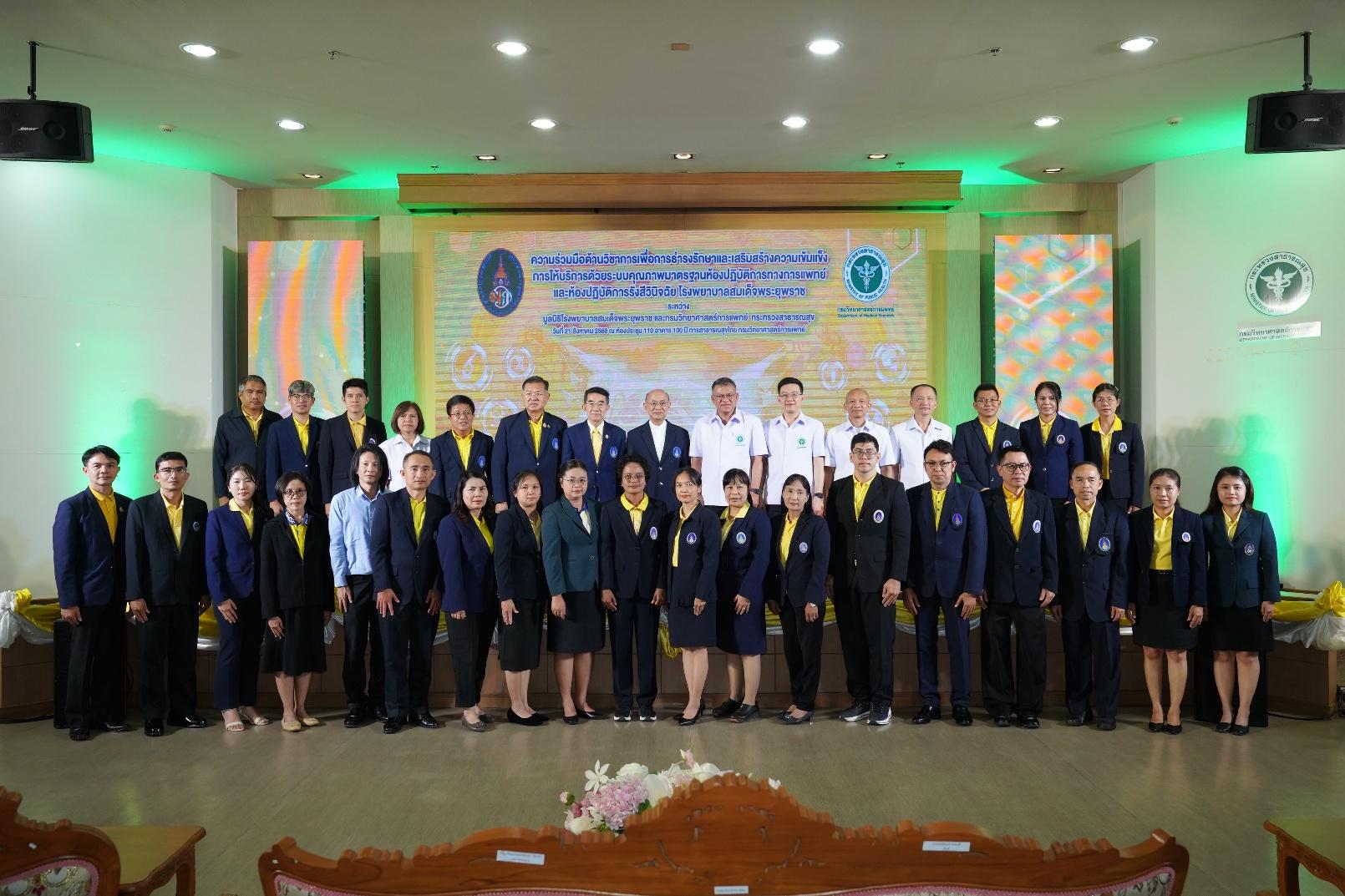 กรมวิทยาศาสตร์การแพทย์ – มูลนิธิโรงพยาบาลสมเด็จพระยุพราช