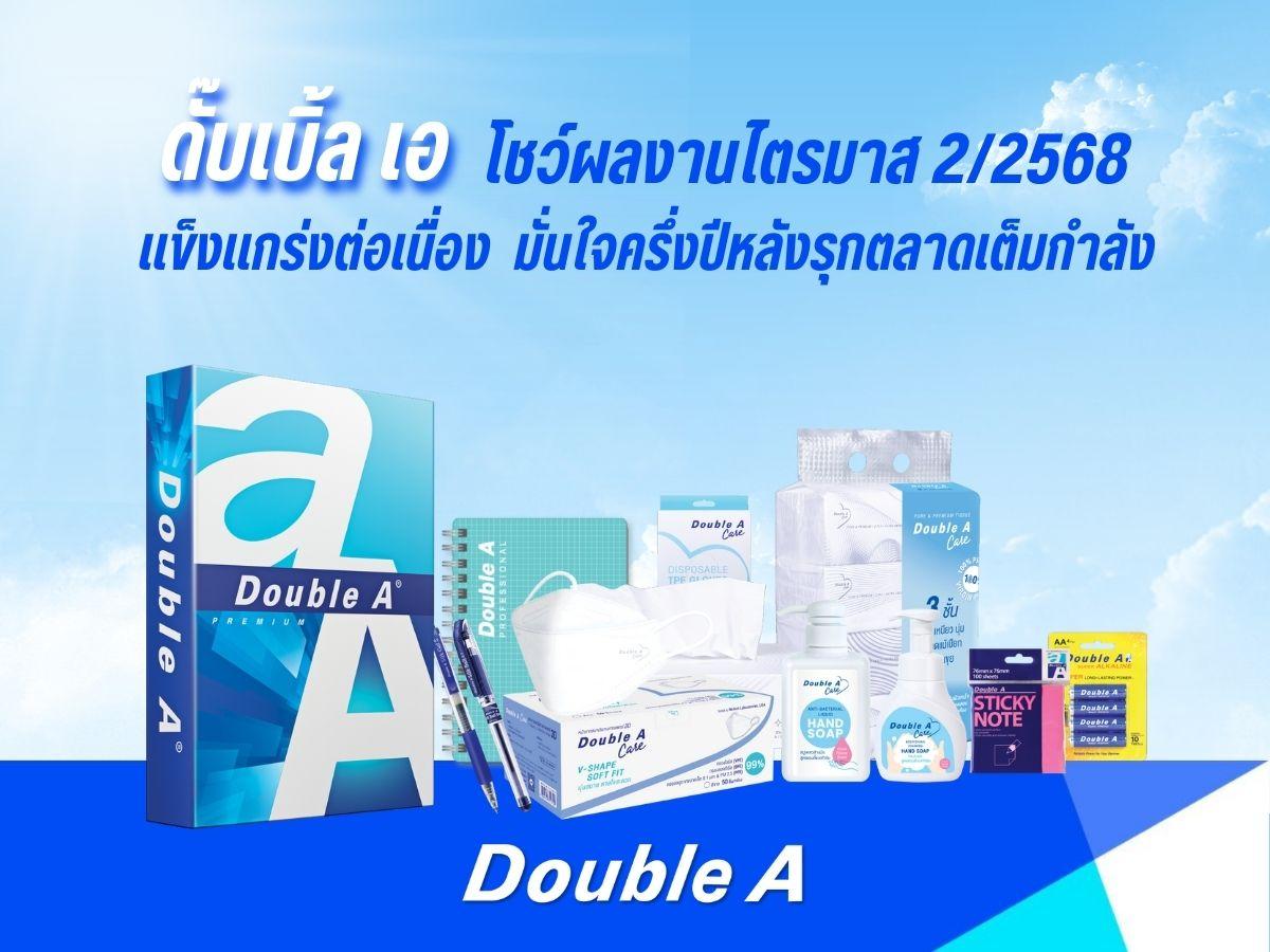 ดั๊บเบิ้ล เอ โชว์ผลงานไตรมาส 2/2568 แข็งแกร่งต่อเนื่อง มั่นใจครึ่งปีหลังรุกตลาดเต็มกำลัง