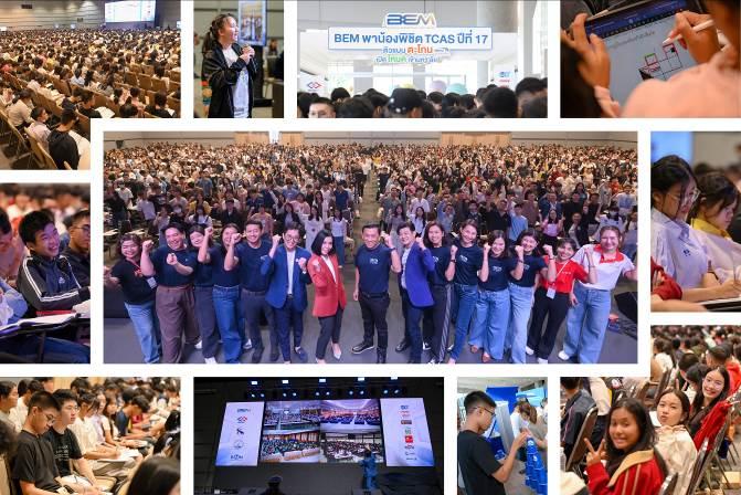 BEM ส่งต่อโอกาสทางการศึกษา พาน้อง ม.ปลาย ทั่วไทย พิชิตข้อสอบ TCAS ปีที่ 17