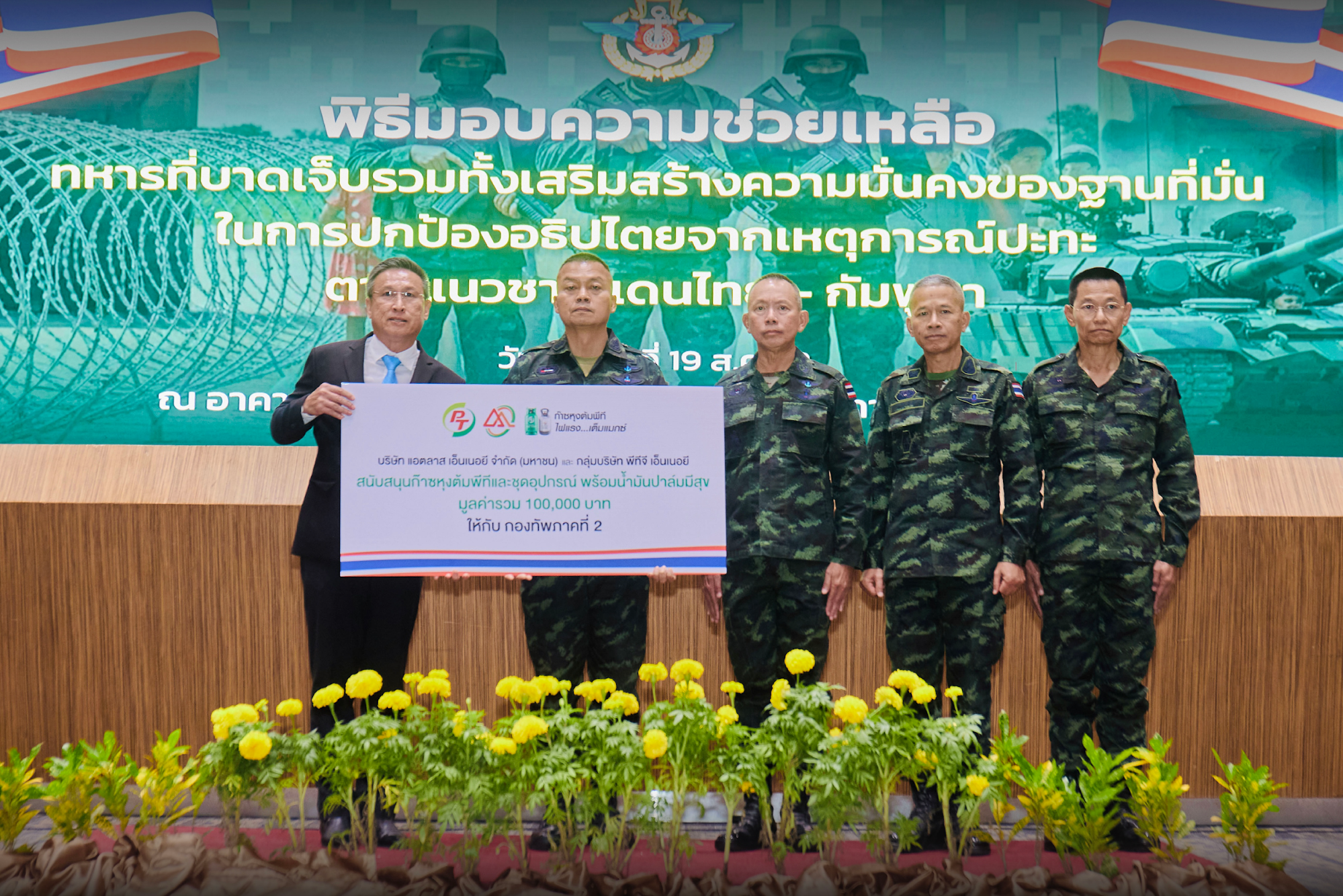 ATLAS-PTG มอบเงิน 100,000 บาท สนับสนุนกองทัพไทย ดูแลทหารชายแดน 