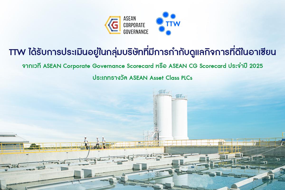TTW ติดอันดับบริษัทกำกับดูแลกิจการดีเด่นในอาเซียน จากการประเมิน ASEAN CG Scorecard 2025