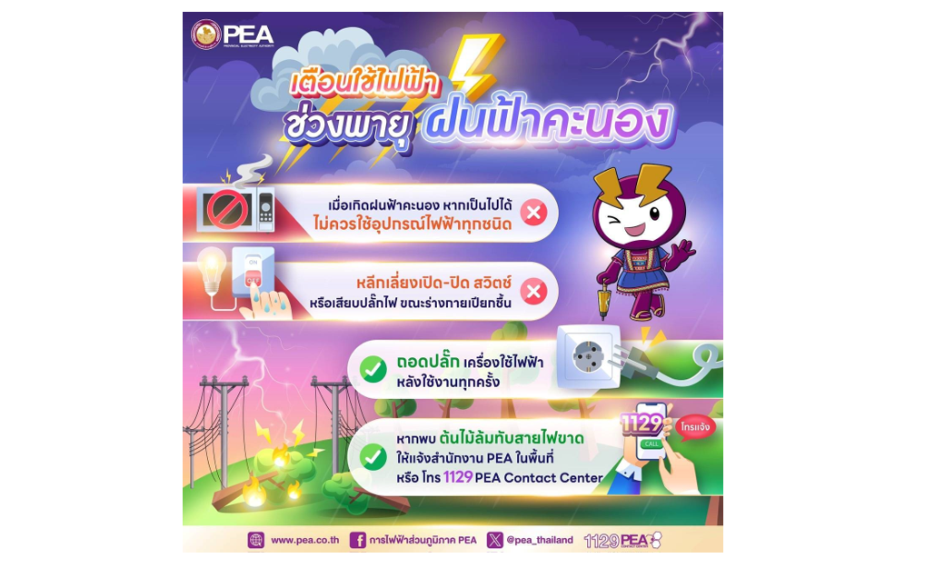 ⚡️PEA เตือนภัยจากการใช้ไฟฟ้ากรณีเกิดพายุฝน⛈️