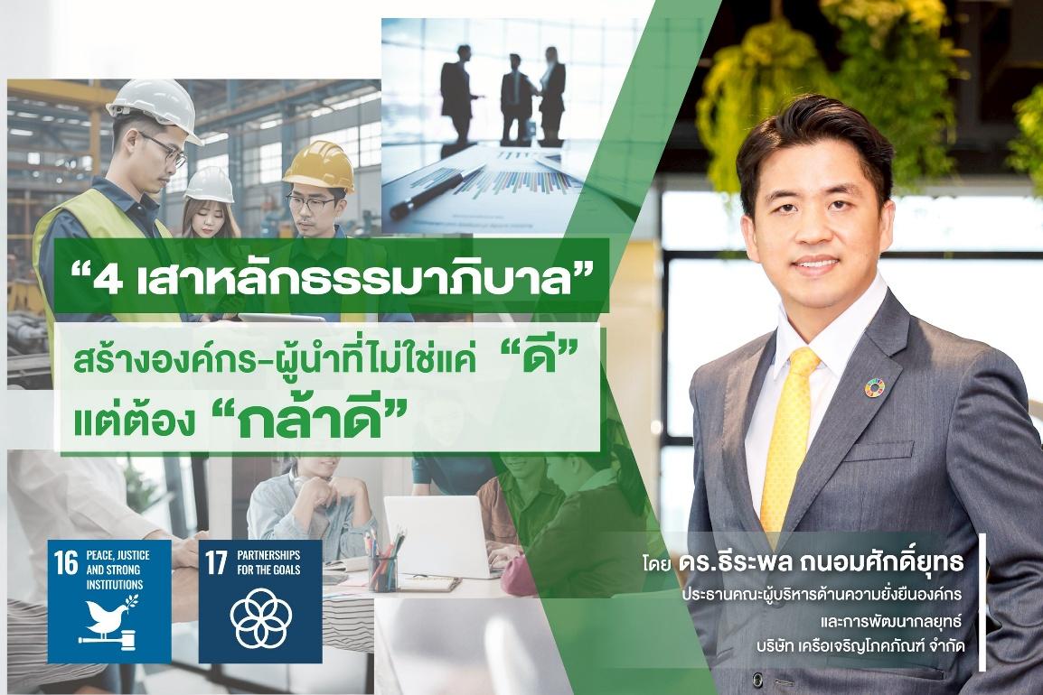 “4 เสาหลักธรรมาภิบาล” สร้างองค์กร-ผู้นำที่ไม่ใช่แค่ “ดี” แต่ต้อง “กล้าดี”