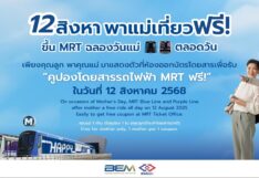 12 สิงหา พาคุณแม่เที่ยวฟรี! 