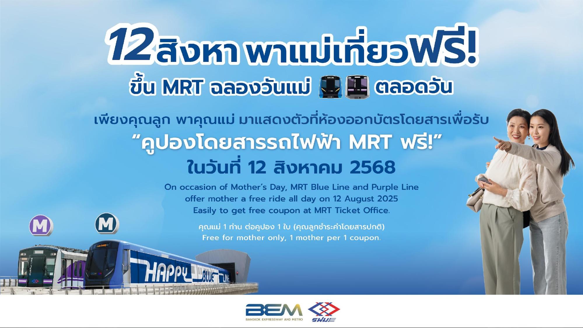 12 สิงหา พาคุณแม่เที่ยวฟรี! 
