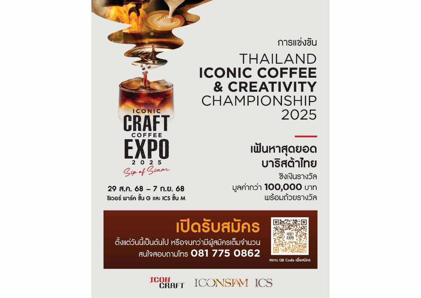 ICONSIAM จัดการแข่งขัน “Thailand Iconic Coffee & Creativity Championship 2025”