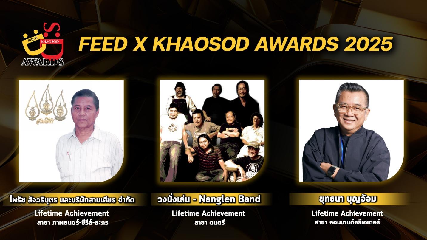 FEED X KHAOSOD AWARDS 2025 ประกาศมอบรางวัลเกียรติยศ Lifetime Achievement ให้แก่ “ละครจักรๆ วงศ์ๆ สามเศียร – ป๋าเต็ด ยุทธนา – วงนั่งเล่น”  