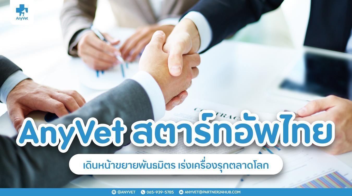 AnyVet สตาร์ทอัพไทย เดินหน้าขยายพันธมิตร เร่งเครื่องรุกตลาดโลก