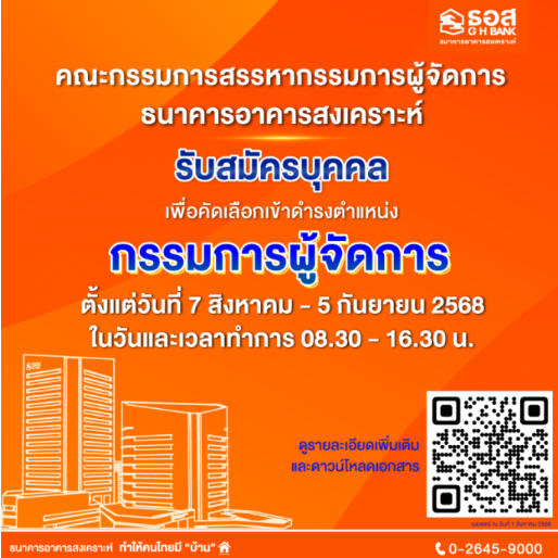 ธอส. เปิดรับสมัครบุคคลเพื่อคัดเลือกเข้าดำรงตำแหน่ง 