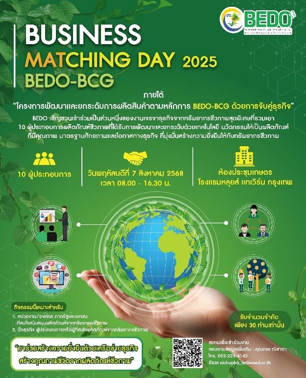 เชิญชวนร่วมงาน “BEDO-BCG Business Matching Day 2025”