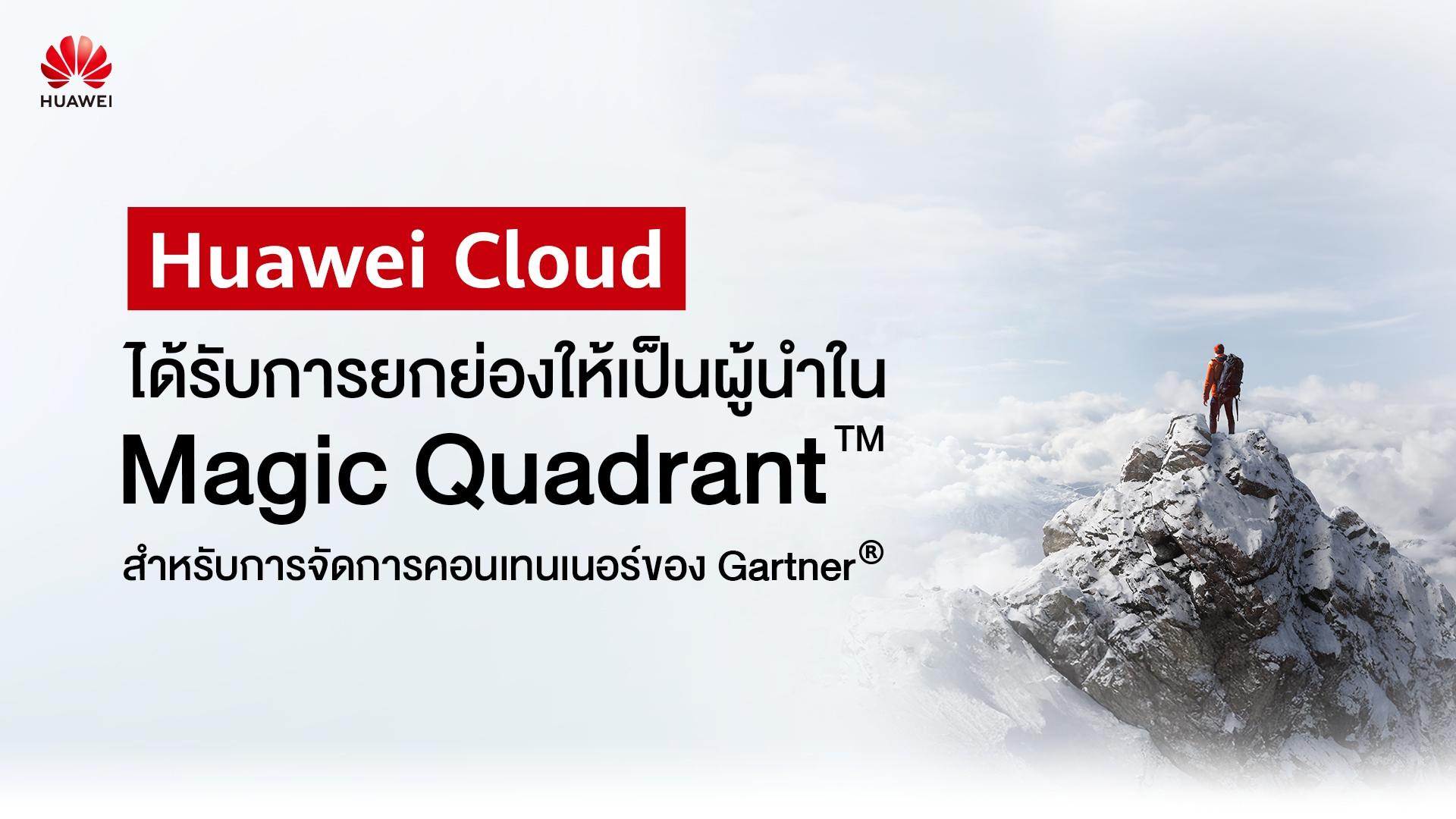 หัวเว่ย ได้รับการเสนอชื่อให้เป็นผู้นำด้าน Magic Quadrant สำหรับการจัดการคอนเทนเนอร์ของ Gartner®