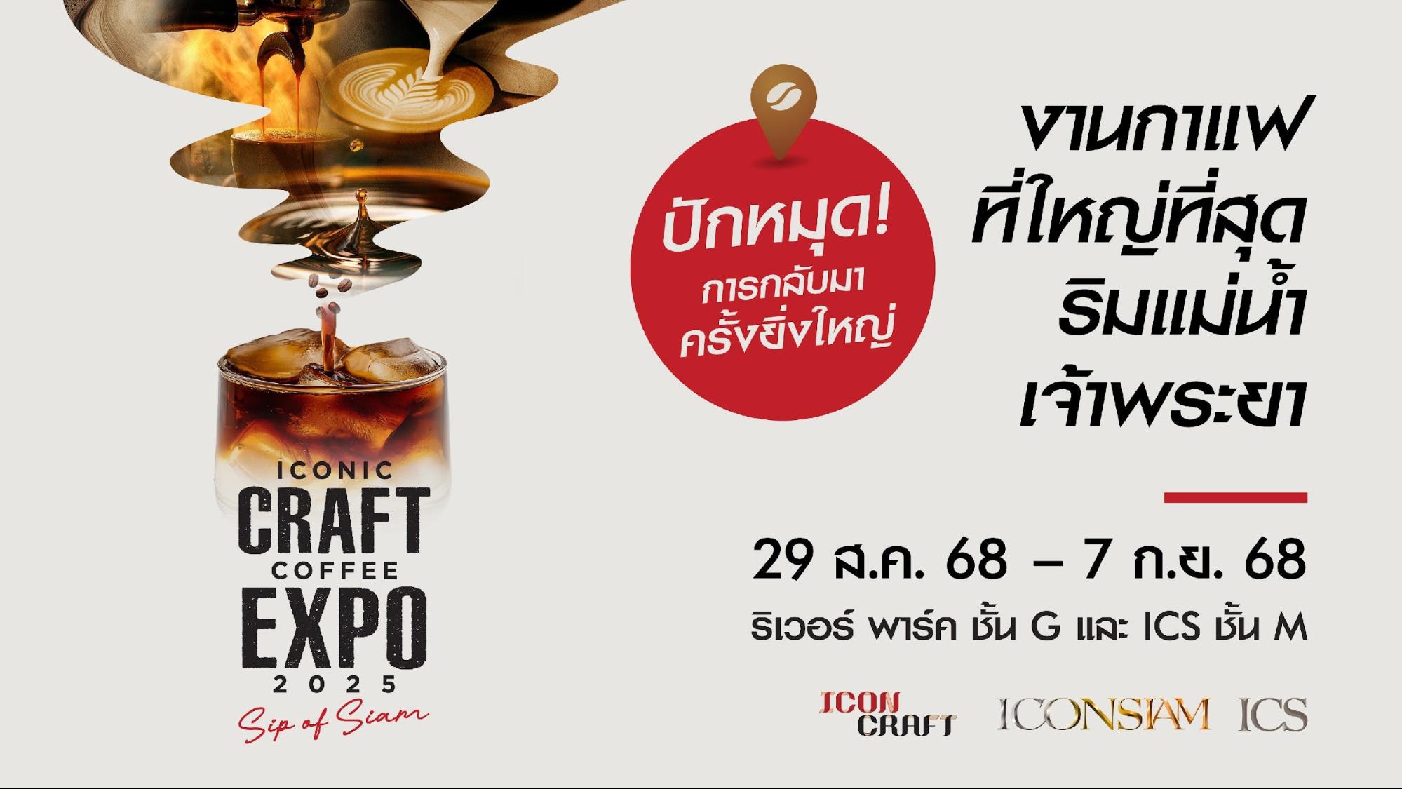 ไอคอนสยามปักหมุด ‘Global Coffee Destination’