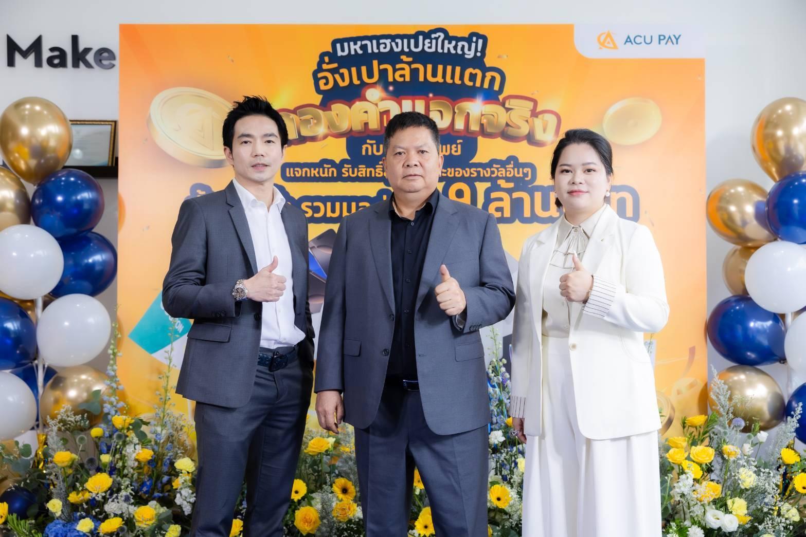 ACU PAY เผยคนไทยใช้จ่ายผ่านอี-วอลเล็ตเพิ่มขึ้น ผุดแคมเปญใหม่กระตุ้นคนเจน Z