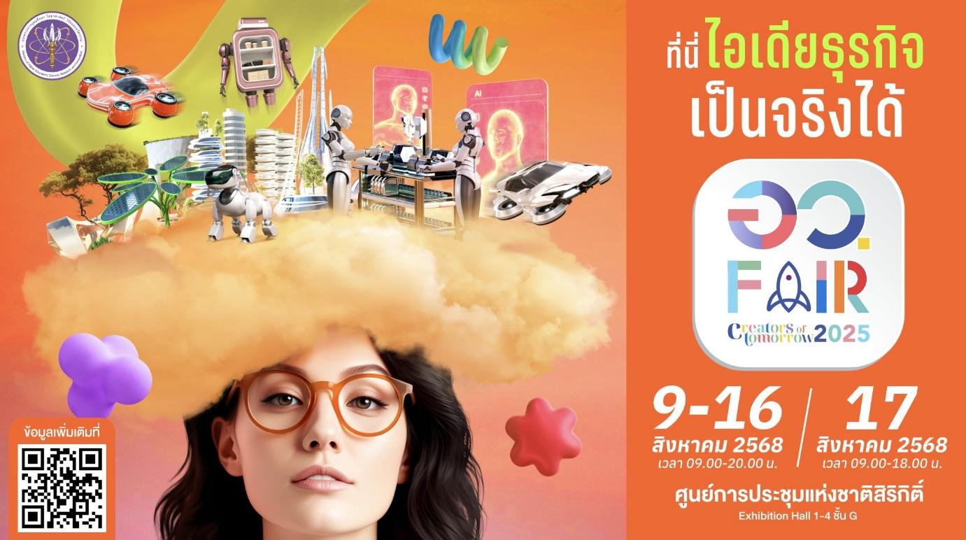 กระทรวงอว. ชวนจุดประกายความรู้แห่งอนาคตจัดงาน “อว.แฟร์ 2025”  9 -17 ส.ค. นี้ 