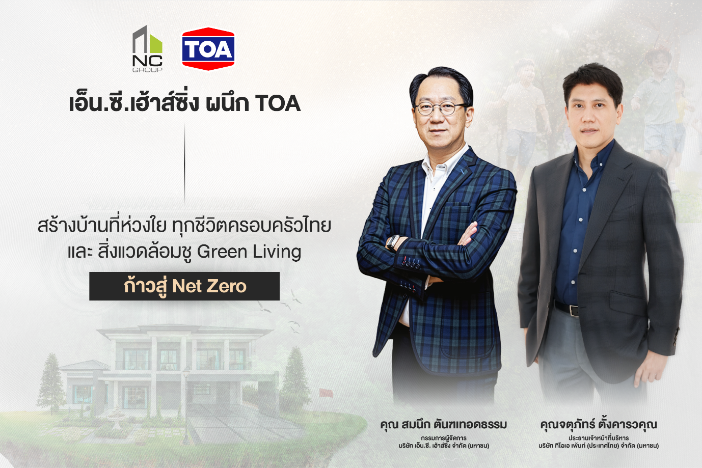 เอ็น.ซี.เฮ้าส์ซิ่ง ผนึก TOA ตั้งเป้า Net Zero ชูสังคม Green Living