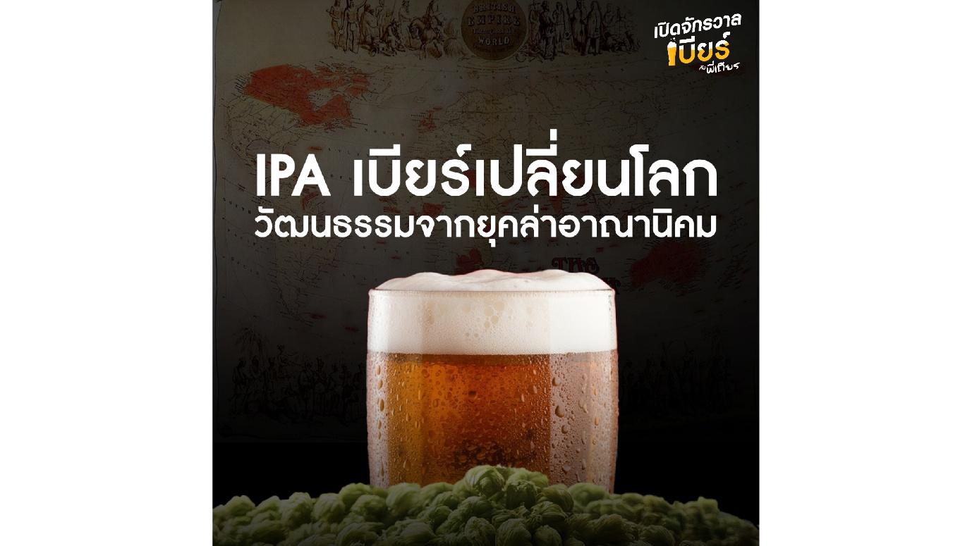 IPA เบียร์เปลี่ยนโลก วัฒนธรรมจากยุคล่าอาณานิคม
