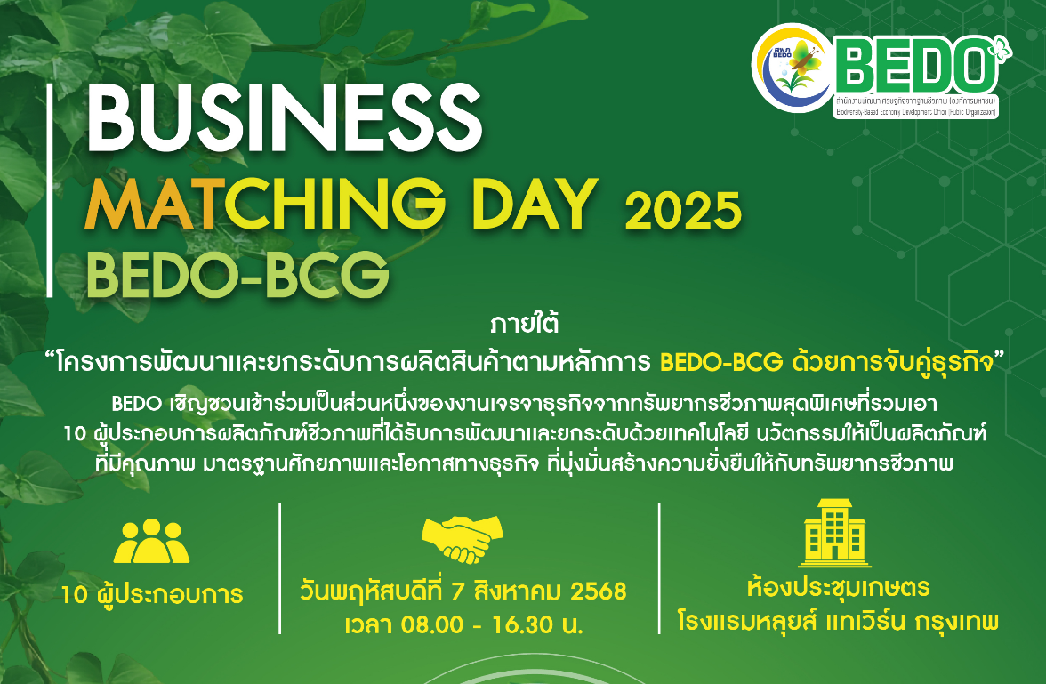 เชิญชวนร่วมงาน “BEDO-BCG Business Matching Day 2025”