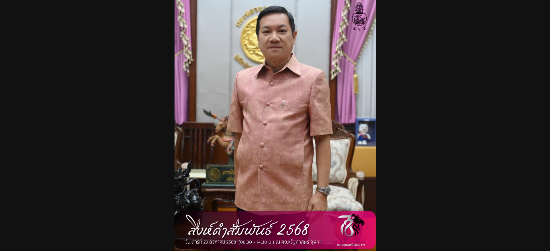 ขอเชิญร่วมงาน “สิงห์ดำสัมพันธ์ 2568” คืนสู่เหย้าชาวรัฐศาสตร์ จุฬาฯ