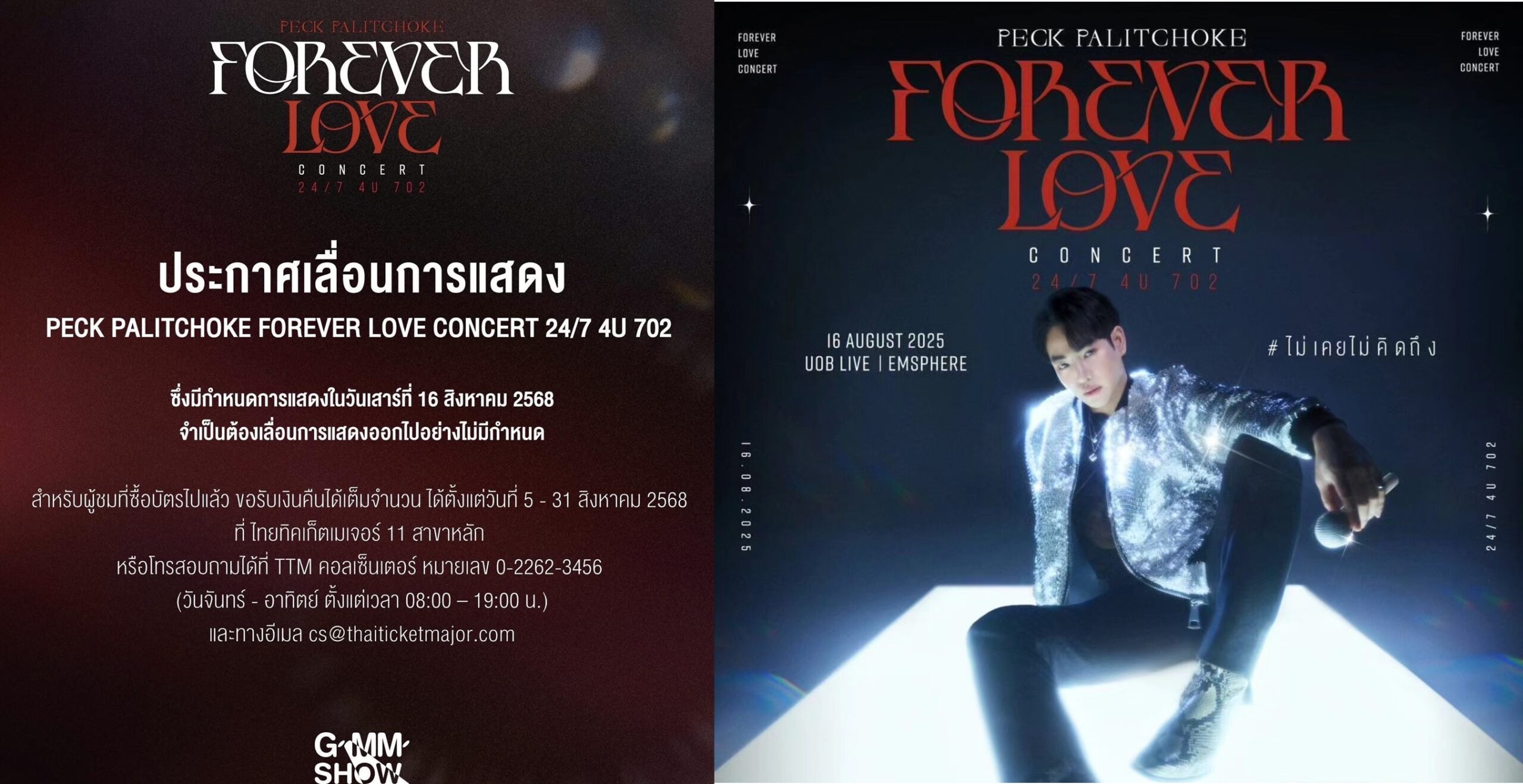 ประกาศเลื่อนคอนเสิร์ต ‘เป๊ก ผลิตโชค’ ไม่มีกำหนด ผู้ซื้อบัตรขอรับเงินคืนได้เต็มจำนวน
