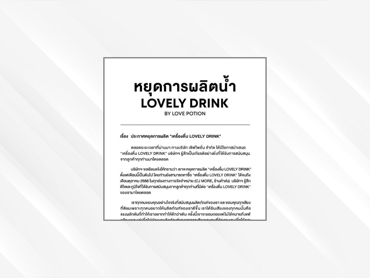 เลิฟโพชั่น ประกาศหยุดการผลิต “เครื่องดื่ม Lovely drink”