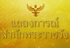 แถลงการณ์สำนักพระราชวัง