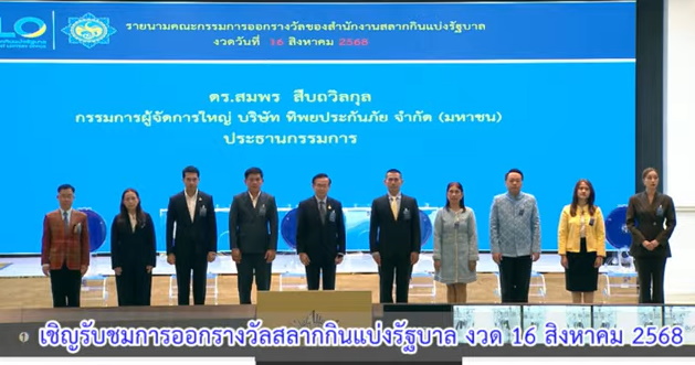 กรรมการออกรางวัล งวด 16 สิงหาคม 2568