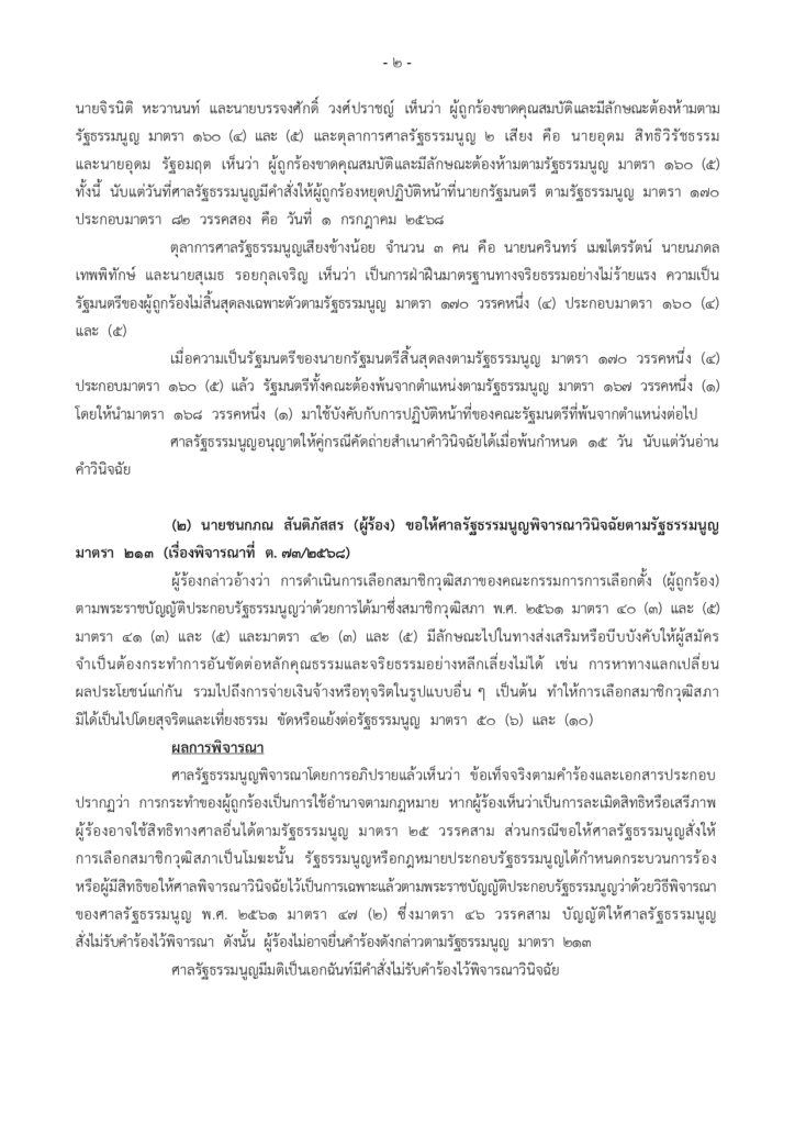 เปิดมติศาลศาลรัฐธรรมนูญ 6 ต่อ 3 แพทองธาร พ้นนายกฯ ส่งผล ครม.ทั้งชุดออก