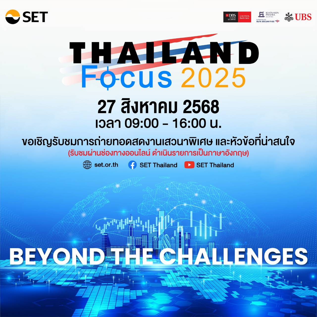 ตลท. จัดงาน “Thailand Focus 2025” เสิร์ฟข้อมูลนโบายเศรษฐกิจ-ลงทุน เรียกความเชื่อมันต่างชาติ 27-29 ส.ค.นี้