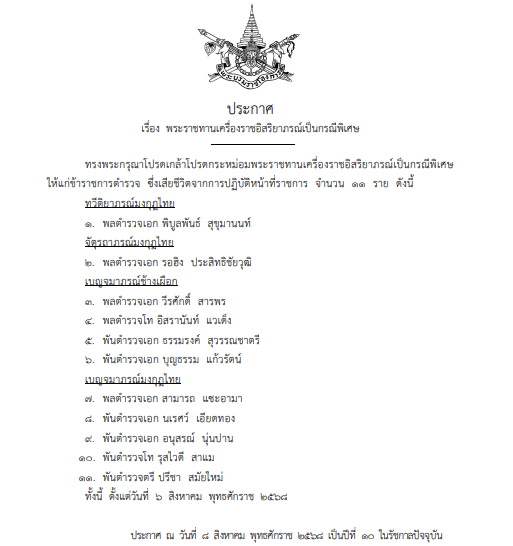โปรดเกล้าฯ พระราชทานเครื่องราชฯเป็นกรณีพิเศษ 11 ราย
