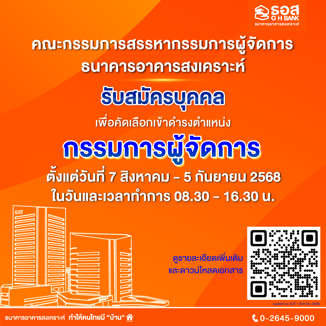 เปิดสรรหา ธอส. 