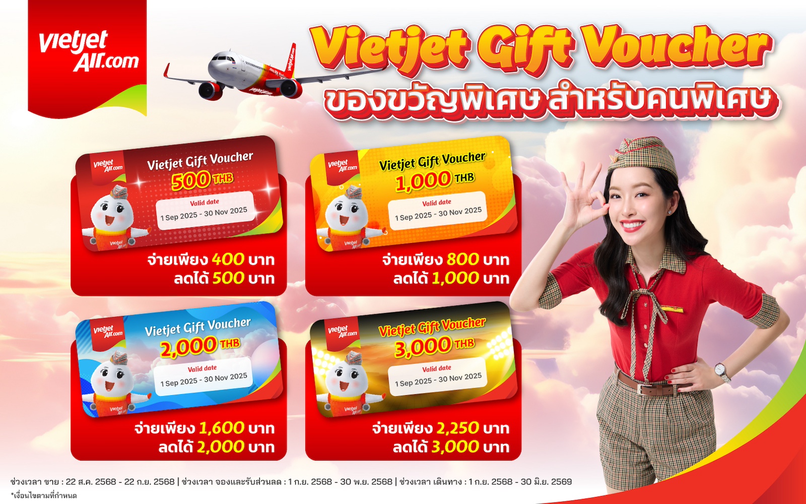 เวียตเจ็ท เปิดตัวบัตรกำนัลสุดคุ้ม เติมความสุขทุกการเดินทาง ถึง 22 ก.ย. นี้