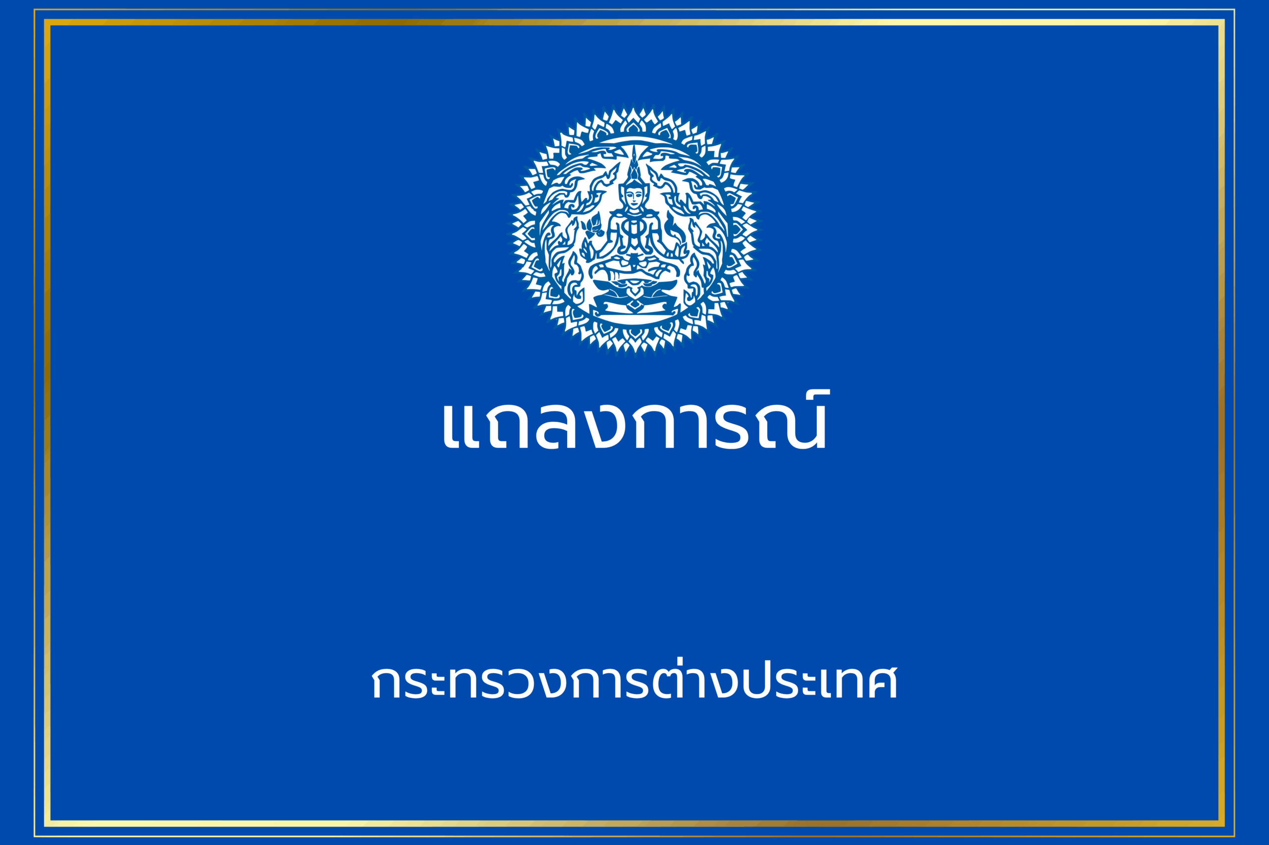กต.ออกแถลงการณ์ประณามการใช้ทุ่นระเบิด ร้องกัมพูชาหยุดละเมิดอนุสัญญาฯ ทันที
