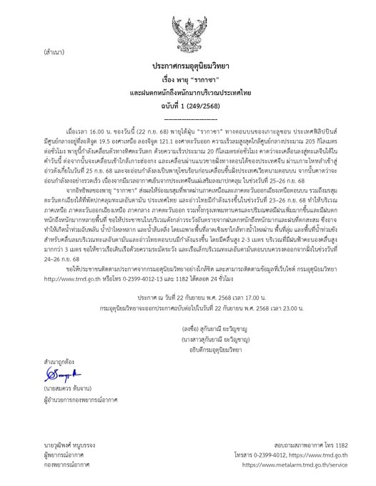 กรมอุตุฯ ประกาศเตือนฉบับที่ 1 พายุ “รากาซา”