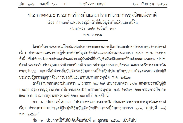 ราชกิจจาฯเผยแพร่ประกาศป.ป.ช. ให้ขรก.ตุลาการ 32 ตำแหน่งยื่นบัญชีทรัพย์สินฯ