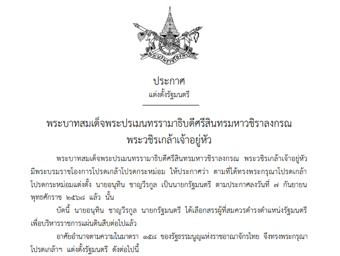 อนุทิน-ครม.อนุทิน 1