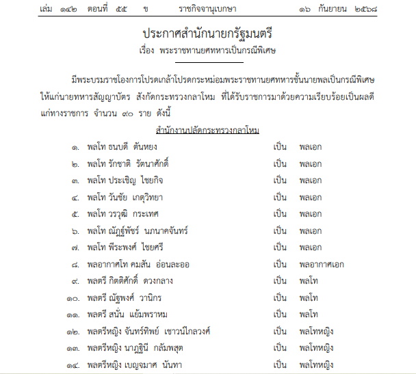 โปรดเกล้าฯ พระราชทานยศทหารเป็นกรณีพิเศษ 90 ราย