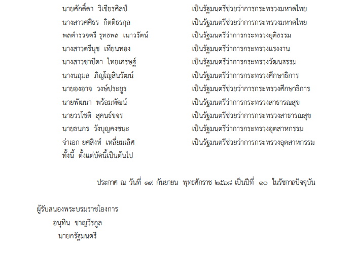 ครม.อนุทิน