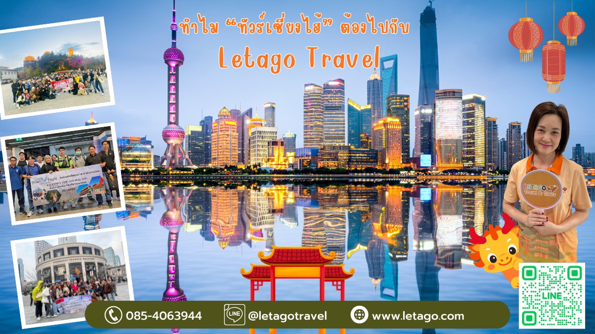 ทำไม “ทัวร์เซี่ยงไฮ้” ต้องจองไปกับ Letago Travel?