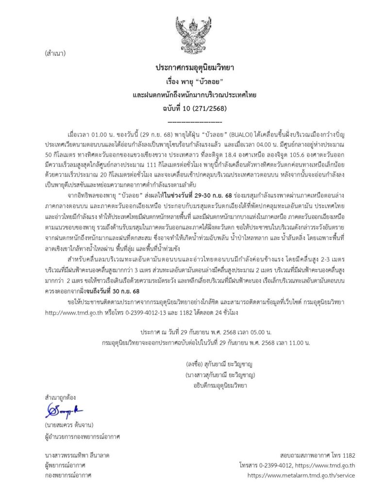 กรมอุตุฯ ประกาศเตือนพายุบัวลอย ฉบับที่ 10