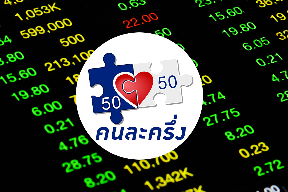 คง VAT อีกปี-รัฐบาลใหม่ฟื้น ‘คนละครึ่ง’ ดันหุ้นค้าปลีก