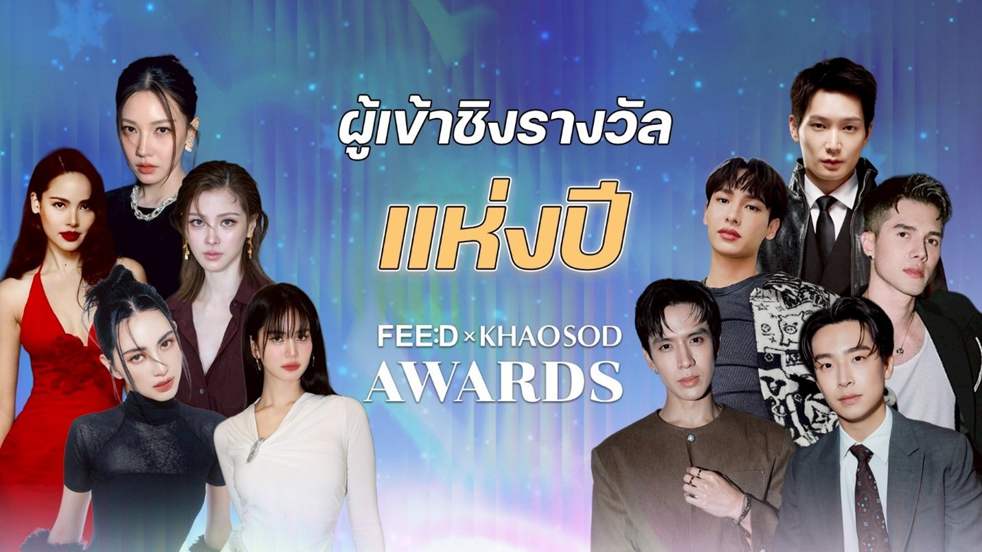 เปิดรายชื่อผู้เข้าชิงรางวัล ‘แห่งปี’ FEED X KHAOSOD AWARDS 2025