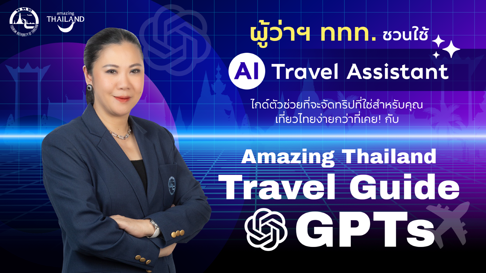 ททท.ใช้AI หนุนท่องเที่ยว“Amazing Thailand Travel Guide GPTs”