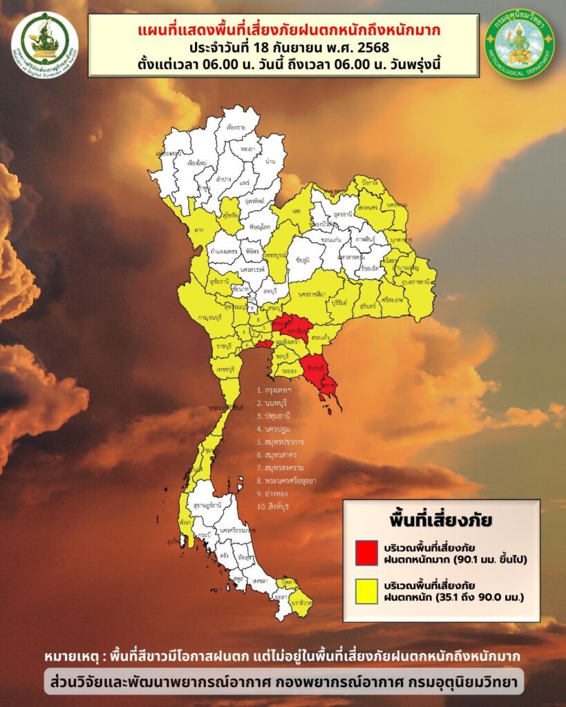 กรมอุตุฯ : พื้นที่เสี่ยงภัยฝนตกหนัก-หนักมาก18-19 กันยายน 2568