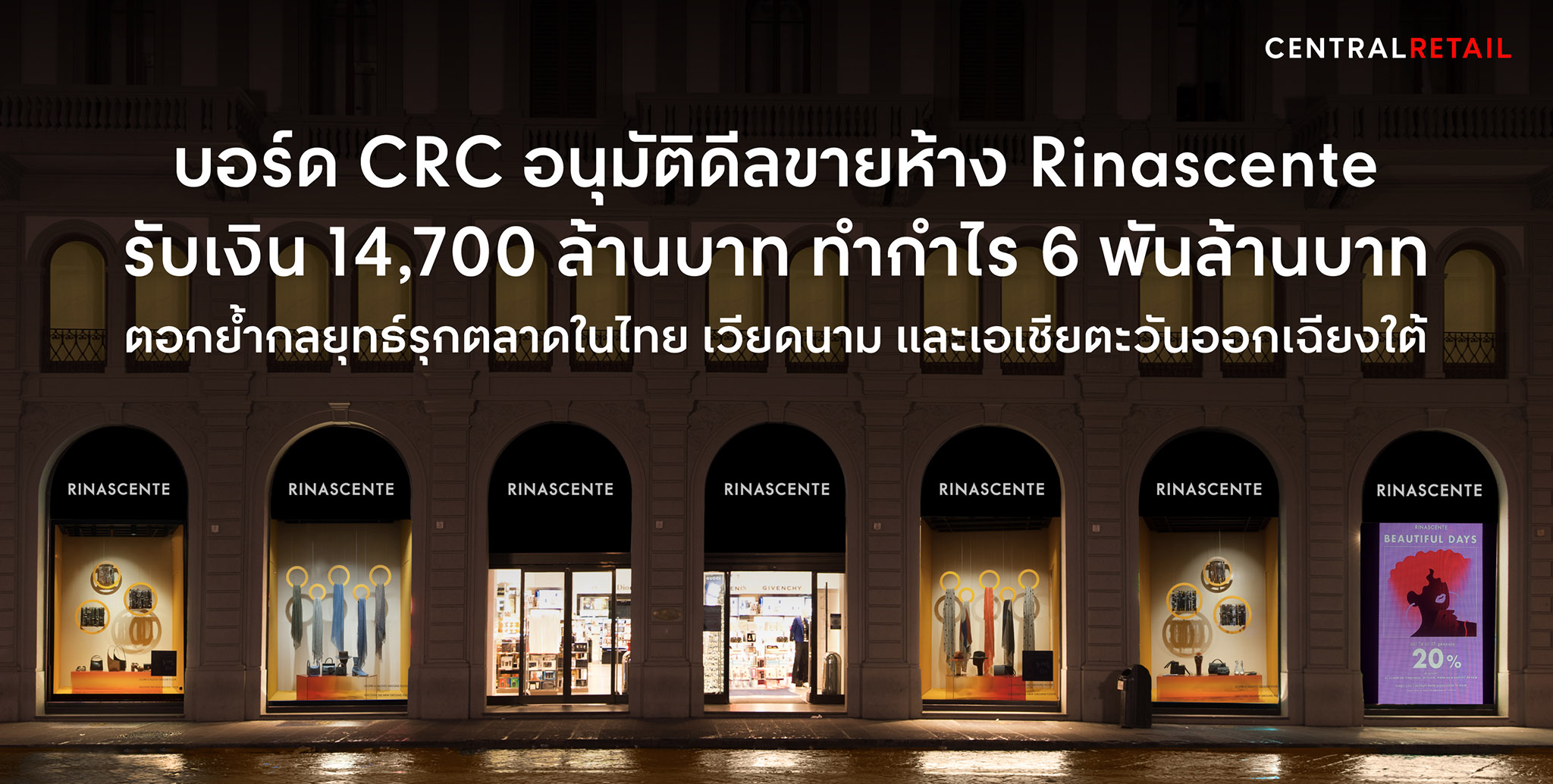 CRC ไฟเขียวขาย Rinascente มูลค่า 14.7 พันลบ. เสริมแกร่งการเงิน-ลุยตลาดอาเซียน