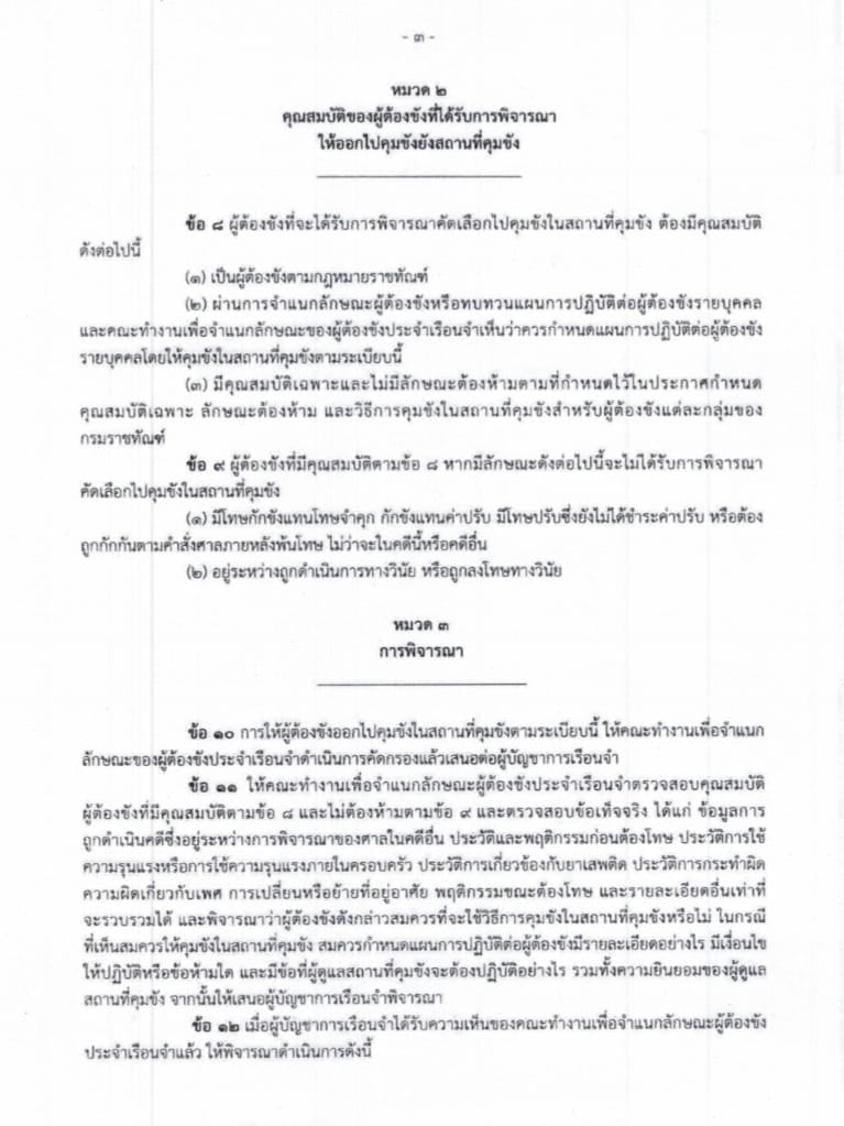 เปิดหลักเกณฑ์ 'คุมขังนอกเรือนจำ' ใครบ้างมีสิทธิตามระเบียบราชทัณฑ์