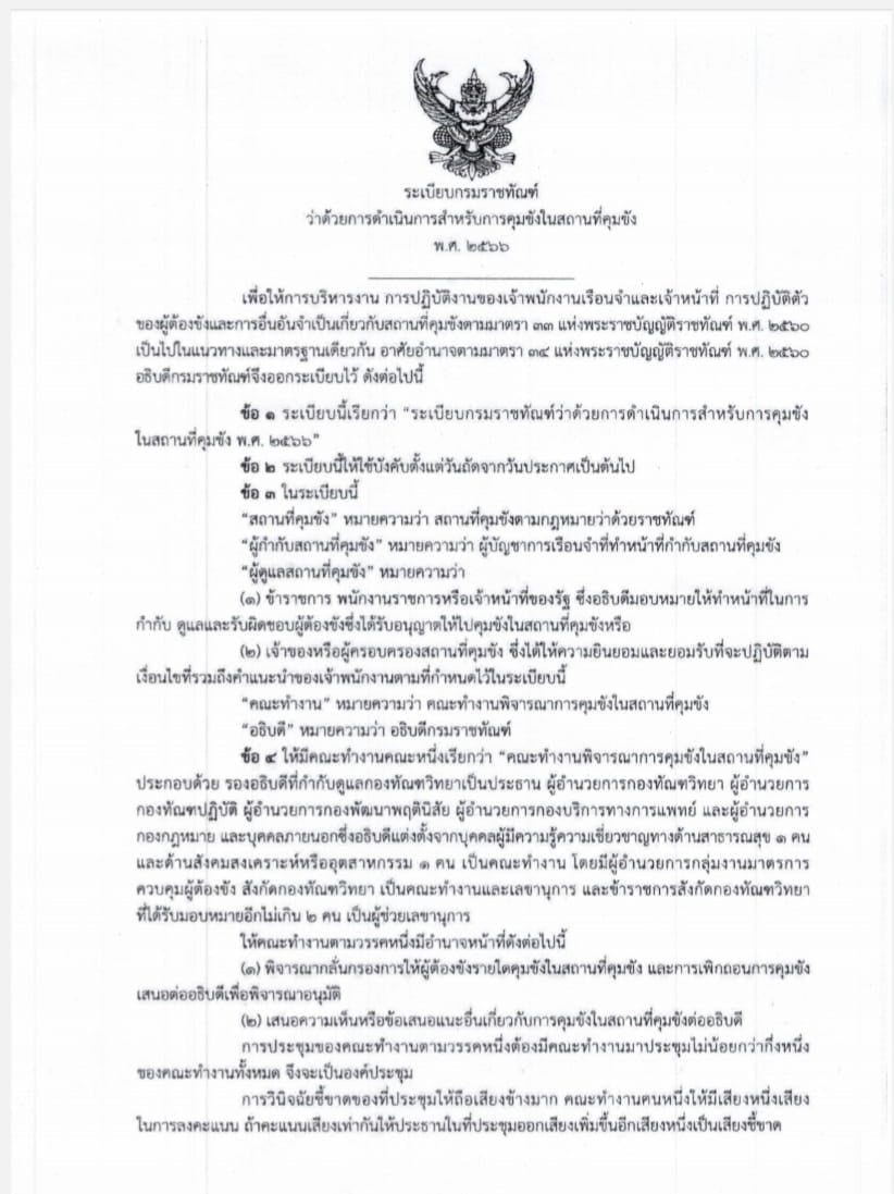 เปิดหลักเกณฑ์ 'คุมขังนอกเรือนจำ' ใครบ้างมีสิทธิตามระเบียบราชทัณฑ์