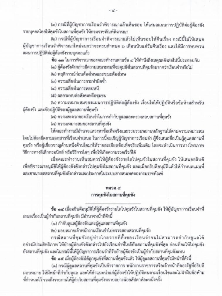 เปิดหลักเกณฑ์ 'คุมขังนอกเรือนจำ' ใครบ้างมีสิทธิตามระเบียบราชทัณฑ์