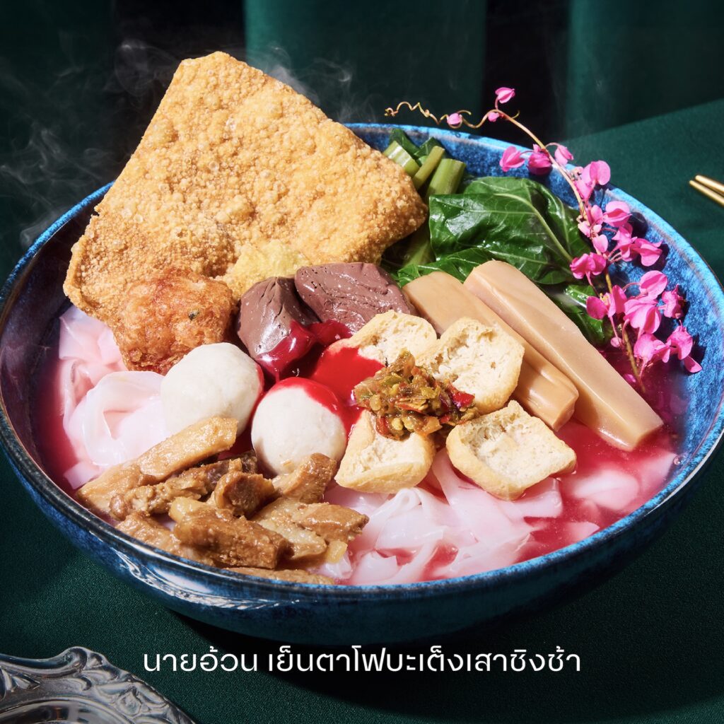 นายอ้วยเย็นตาโฟ เสาชิงช้า