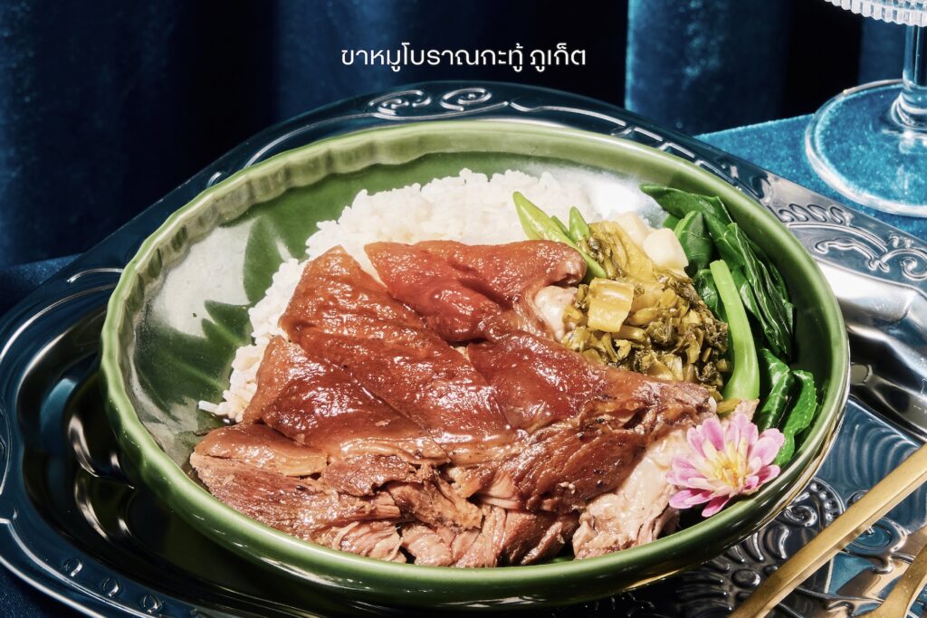 ขาหมูโบราณกะทู้ ภูเก็ต