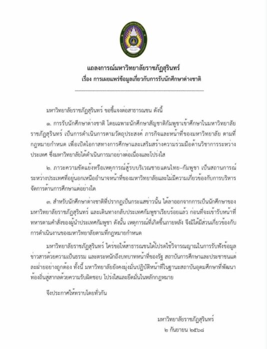 ราชภัฏสุรินทร์แจงปมอดีตนักศึกษาทุนกัมพูชา
